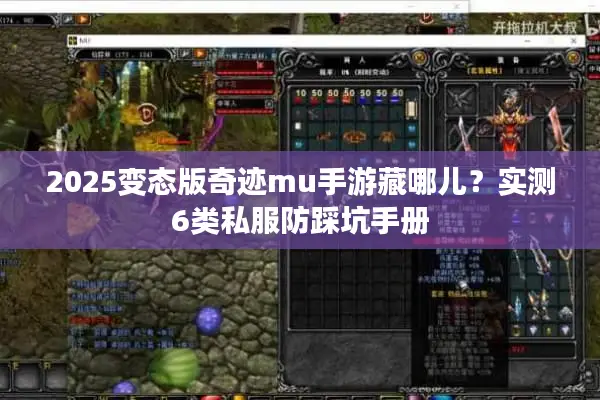 2025变态版奇迹mu手游藏哪儿？实测6类私服防踩坑手册