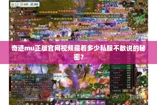 奇迹mu正版官网视频藏着多少私服不敢说的秘密？
