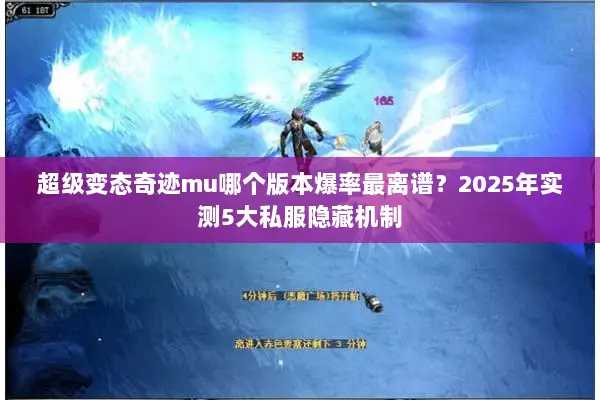 超级变态奇迹mu哪个版本爆率最离谱？2025年实测5大私服隐藏机制