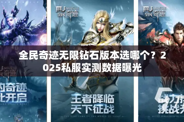 全民奇迹无限钻石版本选哪个？2025私服实测数据曝光