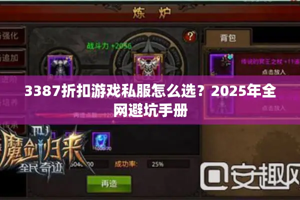 3387折扣游戏私服怎么选？2025年全网避坑手册