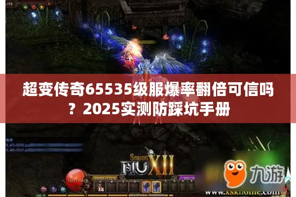 超变传奇65535级服爆率翻倍可信吗？2025实测防踩坑手册