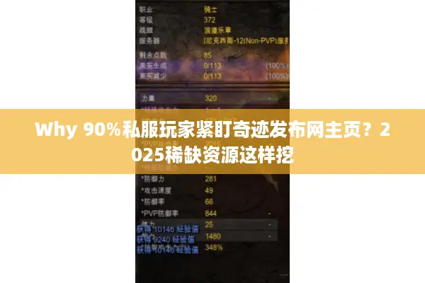 Why 90%私服玩家紧盯奇迹发布网主页?2025稀缺资源这样挖 Why 90%私服玩家紧盯奇迹发布网主页?2025稀缺资源这样挖