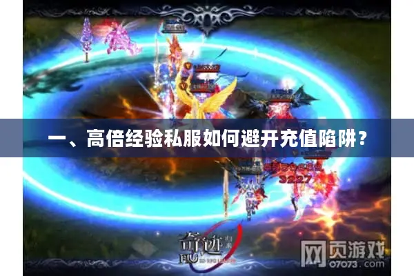 一、高倍经验私服如何避开充值陷阱？