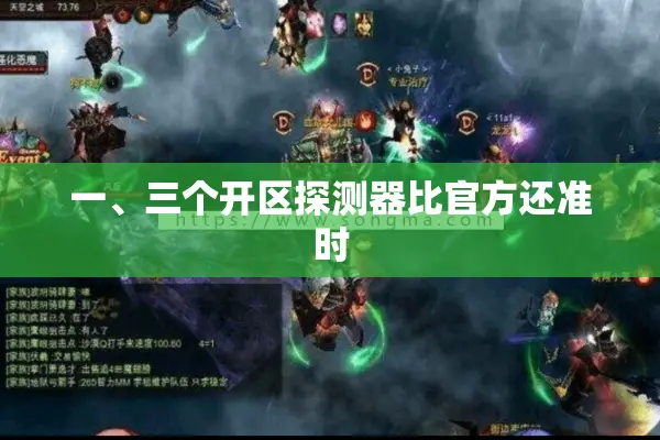 一、三个开区探测器比官方还准时