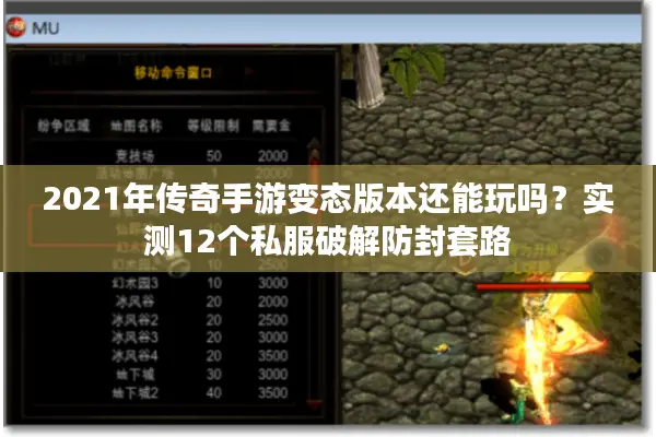 2021年传奇手游变态版本还能玩吗？实测12个私服破解防封套路