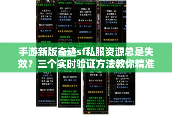手游新版奇迹sf私服资源总是失效？三个实时验证方法教你精准获取