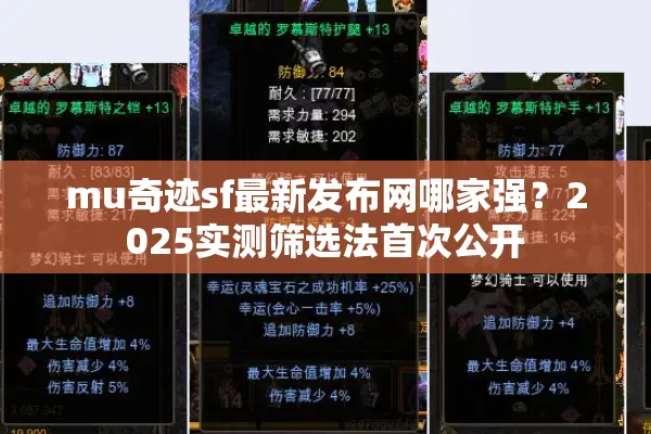mu奇迹sf最新发布网哪家强？2025实测筛选法首次公开
