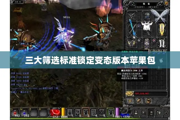 三大筛选标准锁定变态版本苹果包