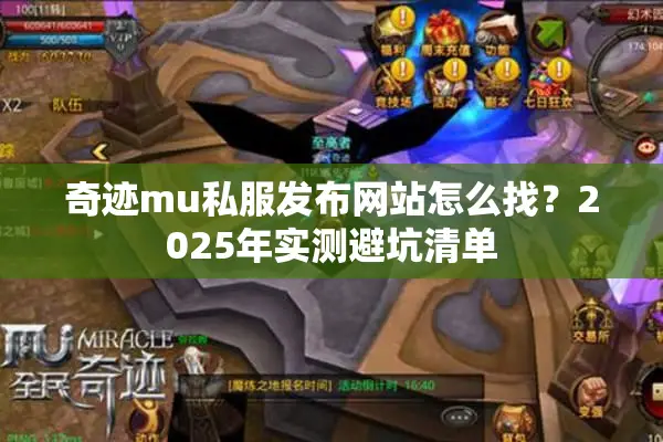 奇迹mu私服发布网站怎么找？2025年实测避坑清单