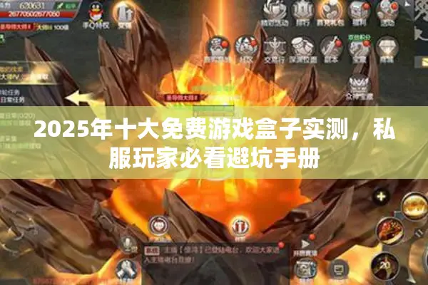 2025年十大免费游戏盒子实测，私服玩家必看避坑手册
