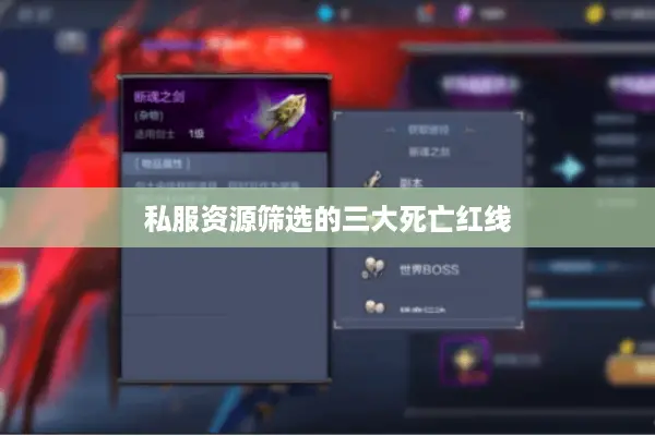 私服资源筛选的三大死亡红线