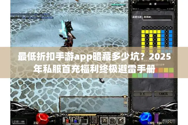 最低折扣手游app暗藏多少坑？2025年私服首充福利终极避雷手册