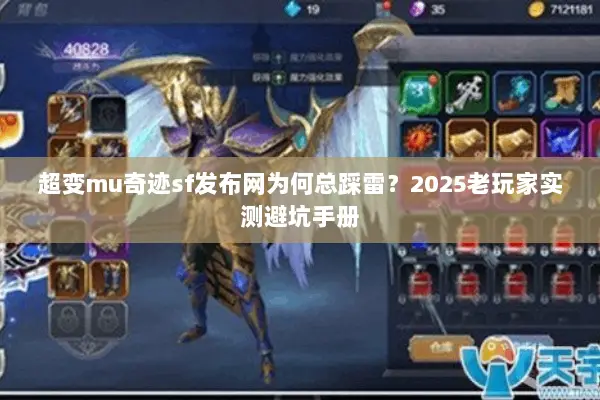 超变mu奇迹sf发布网为何总踩雷?2025老玩家实测避坑手册 超变mu奇迹sf发布网为何总踩雷?2025老玩家实测避坑手册