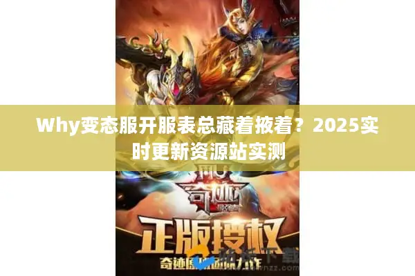 Why变态服开服表总藏着掖着？2025实时更新资源站实测