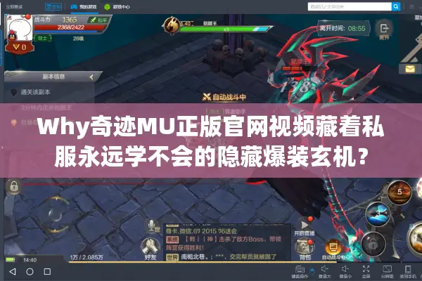 Why奇迹MU正版官网视频藏着私服永远学不会的隐藏爆装玄机？