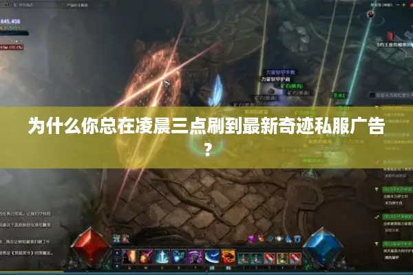 为什么你总在凌晨三点刷到最新奇迹私服广告？