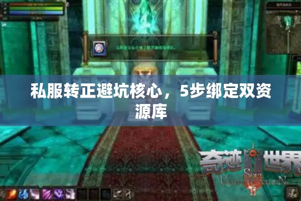 私服转正避坑核心，5步绑定双资源库