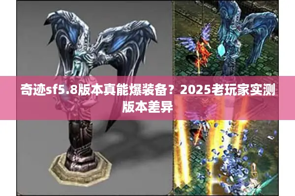 奇迹sf5.8版本真能爆装备？2025老玩家实测版本差异