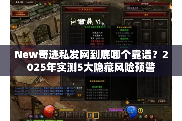 New奇迹私发网到底哪个靠谱？2025年实测5大隐藏风险预警