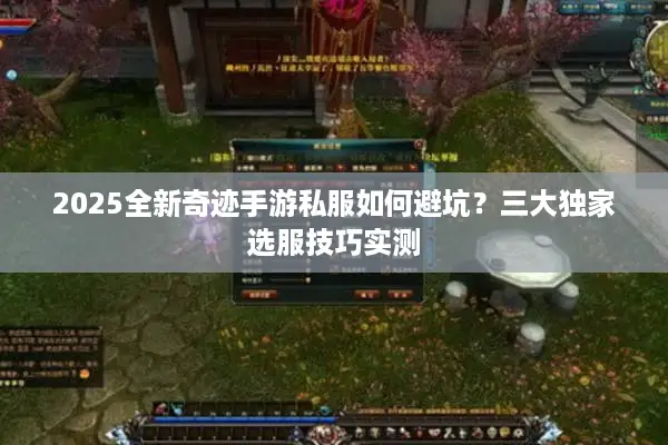 2025全新奇迹手游私服如何避坑？三大独家选服技巧实测