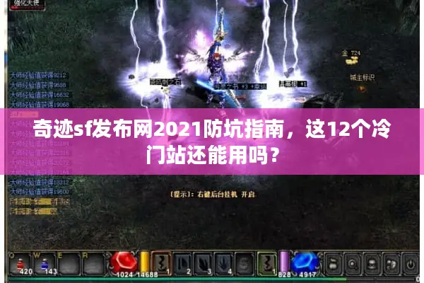 奇迹sf发布网2021防坑指南，这12个冷门站还能用吗？