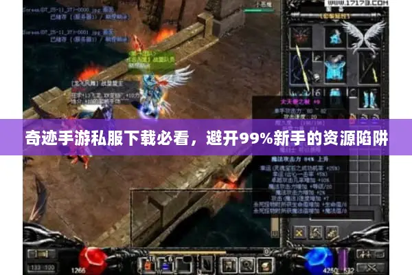 奇迹手游私服下载必看，避开99%新手的资源陷阱