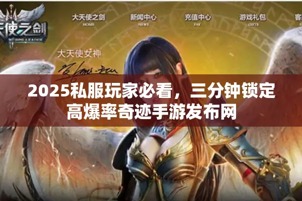 2025私服玩家必看，三分钟锁定高爆率奇迹手游发布网