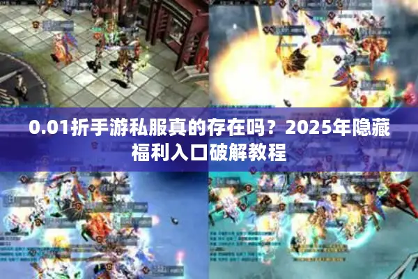 0.01折手游私服真的存在吗？2025年隐藏福利入口破解教程