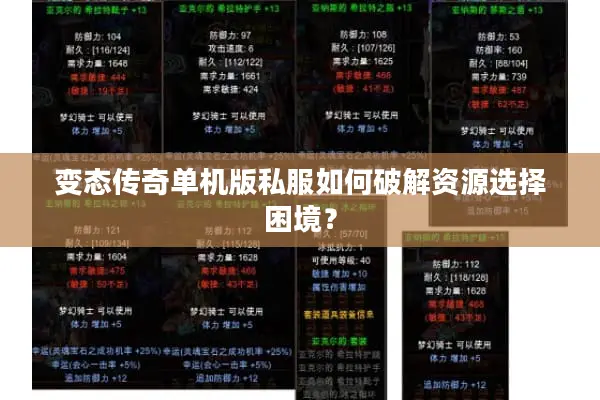 变态传奇单机版私服如何破解资源选择困境？