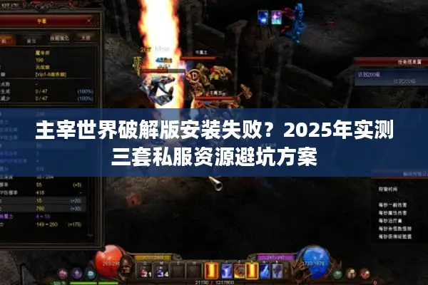 主宰世界破解版安装失败？2025年实测三套私服资源避坑方案