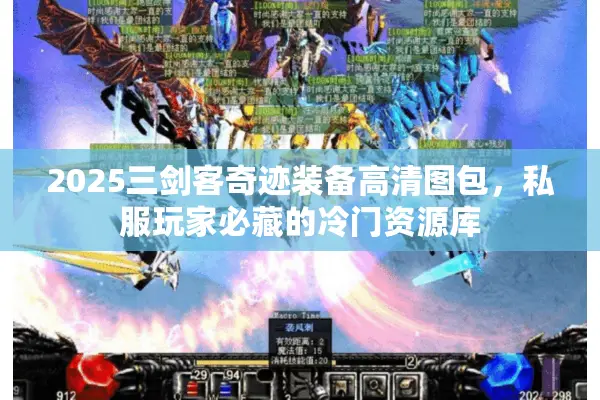 2025三剑客奇迹装备高清图包，私服玩家必藏的冷门资源库