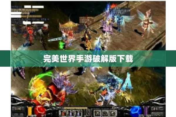 完美世界手游破解版下载