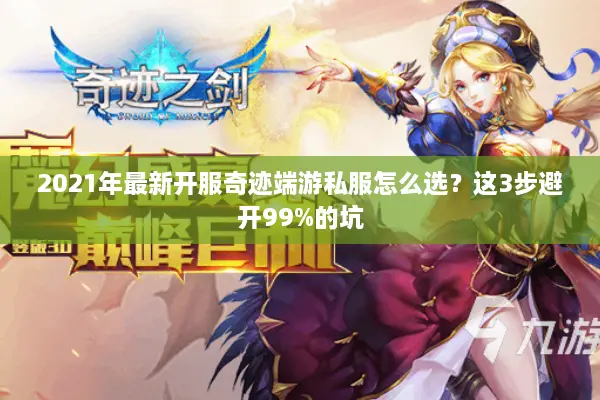 2021年最新开服奇迹端游私服怎么选？这3步避开99%的坑