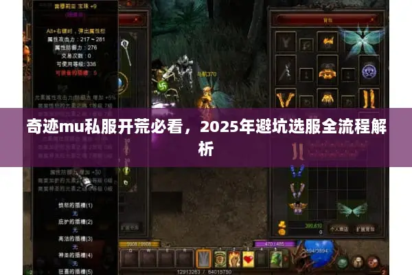 奇迹mu私服开荒必看，2025年避坑选服全流程解析