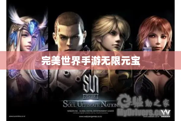 完美世界手游无限元宝 完美世界手游无限元宝