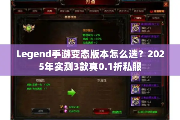 Legend手游变态版本怎么选？2025年实测3款真0.1折私服