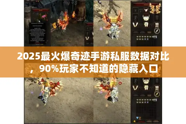 2025最火爆奇迹手游私服数据对比，90%玩家不知道的隐藏入口