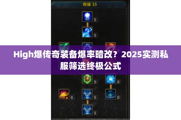 High爆传奇装备爆率暗改？2025实测私服筛选终极公式