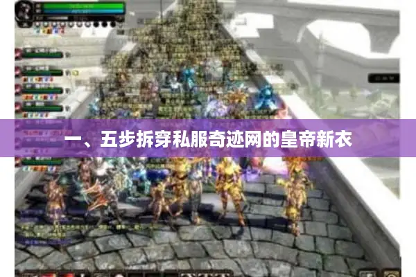 一、五步拆穿私服奇迹网的皇帝新衣