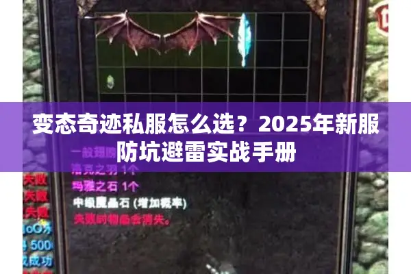 变态奇迹私服怎么选？2025年新服防坑避雷实战手册