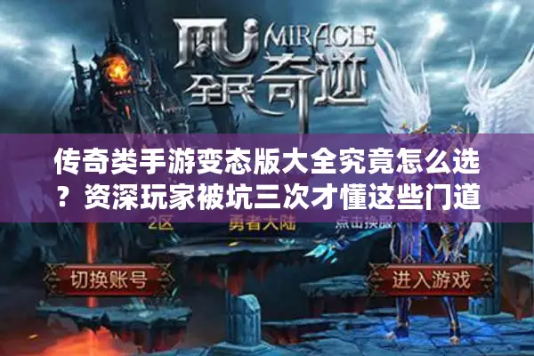 传奇类手游变态版大全究竟怎么选？资深玩家被坑三次才懂这些门道