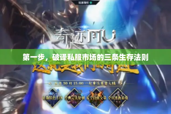 第一步，破译私服市场的三条生存法则
