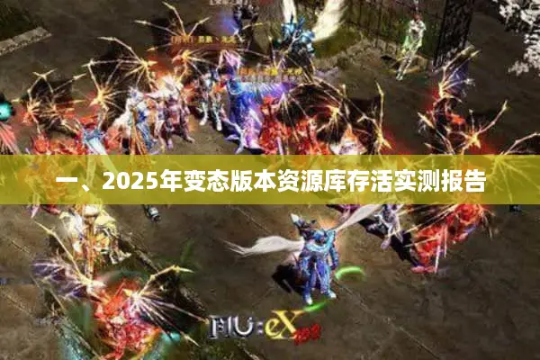 一、2025年变态版本资源库存活实测报告 一、2025年变态版本资源库存活实测报告