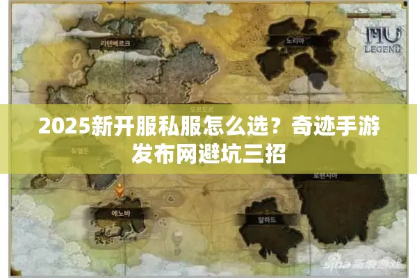 2025新开服私服怎么选？奇迹手游发布网避坑三招