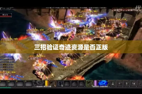 三招验证奇迹资源是否正版