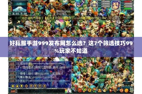 好私服手游999发布网怎么选？这7个筛选技巧99%玩家不知道