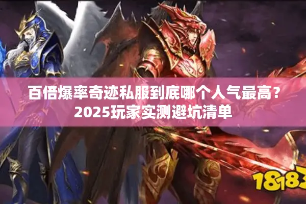 百倍爆率奇迹私服到底哪个人气最高？2025玩家实测避坑清单
