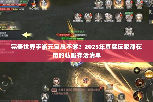 完美世界手游元宝总不够？2025年真实玩家都在用的私服存活清单