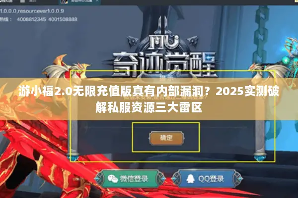 游小福2.0无限充值版真有内部漏洞？2025实测破解私服资源三大雷区